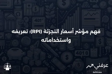 مؤشر أسعار التجزئة (RPI): ما هو وكيف يُستخدم