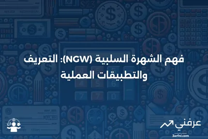 الشهرة السلبية (NGW): التعريف، الأمثلة، والمحاسبة