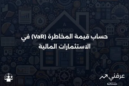 فهم قيمة المخاطرة (VaR) وكيفية حسابها