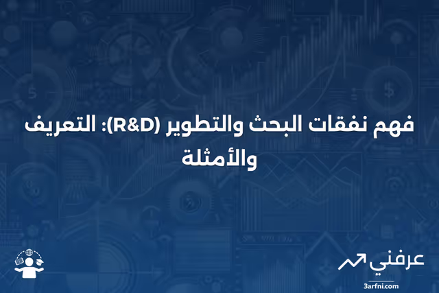 نفقات البحث والتطوير (R&D): التعريف والمثال