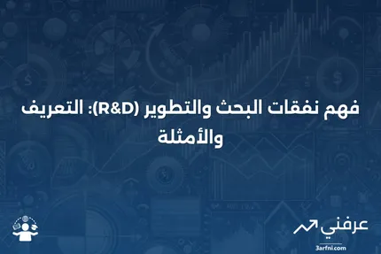 نفقات البحث والتطوير (R&D): التعريف والمثال