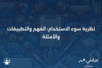 نظرية سوء الاستخدام: ما هي، كيف تعمل، مثال