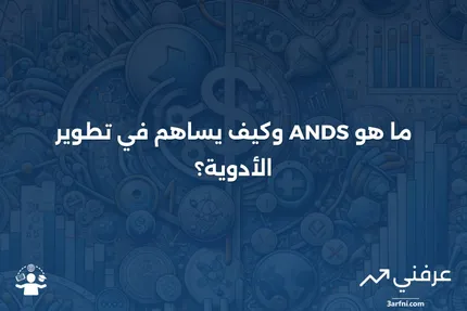 تقديم دواء جديد مختصر (ANDS): ما هو وكيف يعمل