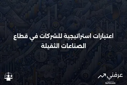 الصناعات الثقيلة: اعتبارات للشركات ذات النطاق الواسع