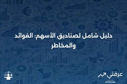 الاستثمار في صناديق الأسهم: دليل للمبتدئين