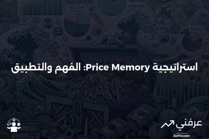 استراتيجية ذاكرة السعر: ما هي وكيف تعمل