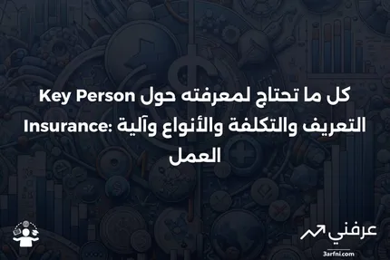 تأمين الشخص الرئيسي: التعريف، التكلفة، الأنواع، وكيفية عمله