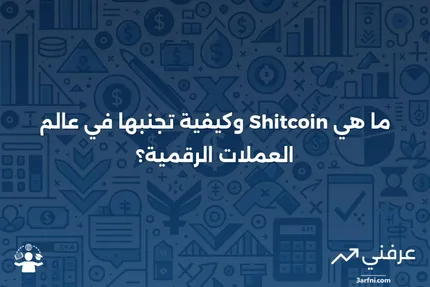 ما هي العملة الرقمية عديمة القيمة (Shitcoin)؟