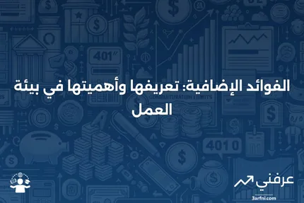 الفوائد الإضافية: ما هي، الفوائد