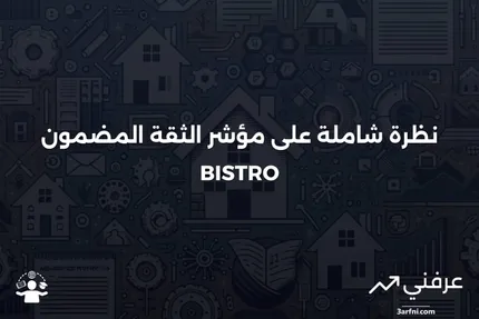 عرض الثقة المضمون بمؤشر واسع (BISTRO): نظرة عامة