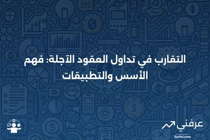 التقارب: نظرة عامة وأمثلة في تداول العقود الآجلة