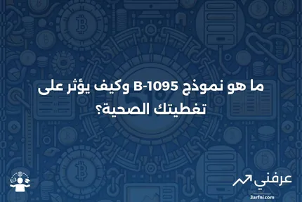 نموذج 1095-B: تغطية صحية: ما هو وكيف يعمل