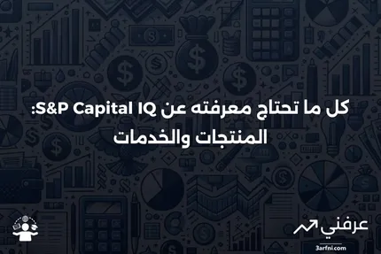 تعريف S&P Capital IQ، المنتجات والخدمات