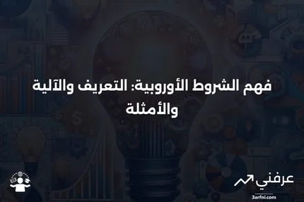 الشروط الأوروبية: ماذا تعني، كيف تعمل، مثال