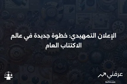 الإعلان التمهيدي: اسم غير معتاد لإعلان طرح عام