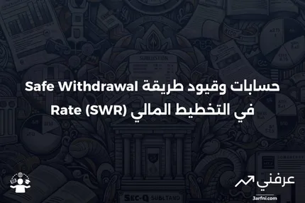 طريقة معدل السحب الآمن (SWR): الحسابات والقيود