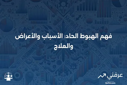 ما هو الهبوط الحاد؟