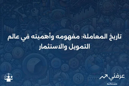 ما هو تاريخ المعاملة في التمويل/الاستثمار؟