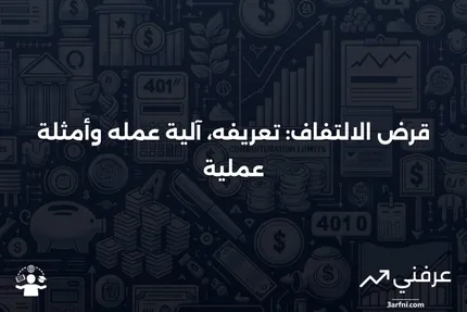 قرض الالتفاف: ما هو، كيف يعمل، مثال