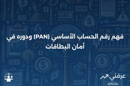 رقم الحساب الأساسي (PAN): ما هو وكيف يعمل على البطاقات