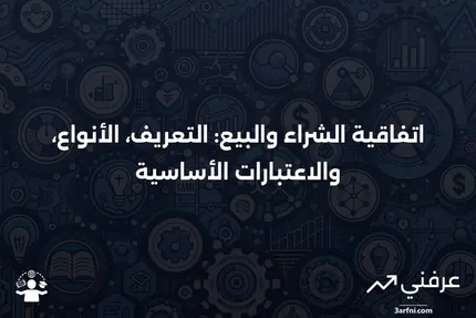 تعريف اتفاقية الشراء والبيع، الأنواع، الاعتبارات الرئيسية