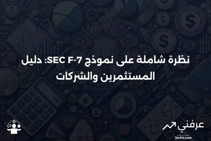 نموذج SEC F-7: دليل شامل للمصدرين الكنديين في سوق الولايات المتحدة