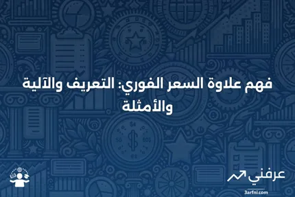 علاوة السعر الفوري: ما هي، كيف تعمل، مثال