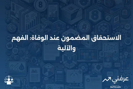 الاستحقاق المضمون عند الوفاة: ماذا يعني وكيف يعمل؟