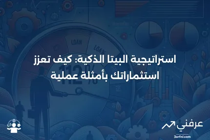 البيتا الذكية: الشرح، الاستراتيجية والأمثلة