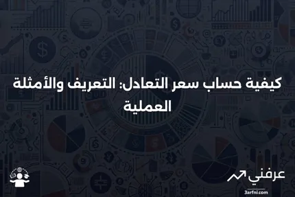 سعر التعادل: التعريف، الأمثلة، وكيفية حسابه