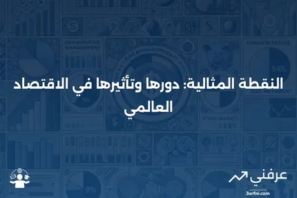 النقطة المثالية: ماذا تعني، كيف تعمل، الاقتصاد العالمي