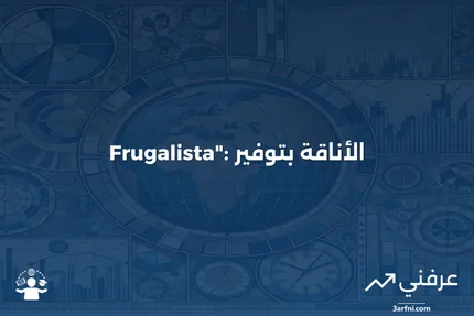 مفهوم "Frugalista": العيش بأناقة واقتصاد في العصر الحديث