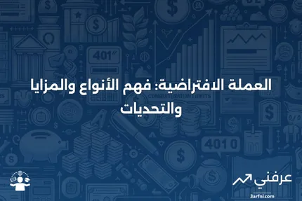 العملة الافتراضية: التعريف، الأنواع، المزايا والعيوب