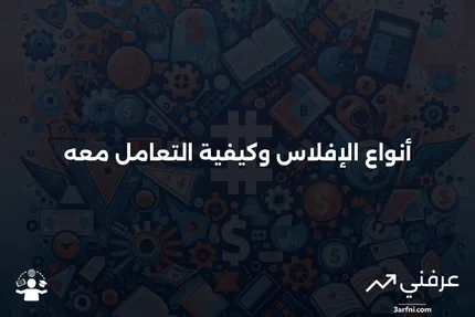 شرح الإفلاس: الأنواع وكيفية عمله