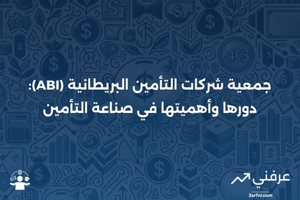 جمعية شركات التأمين البريطانية (ABI): ما هي وكيف تعمل