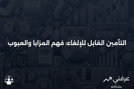 التأمين القابل للإلغاء: المعنى، الإيجابيات والسلبيات