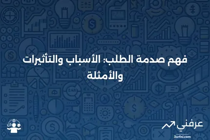 صدمة الطلب: التعريف، الأسباب، التأثير، والأمثلة