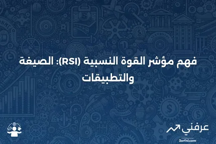 مؤشر القوة النسبية (RSI) موضح مع الصيغة