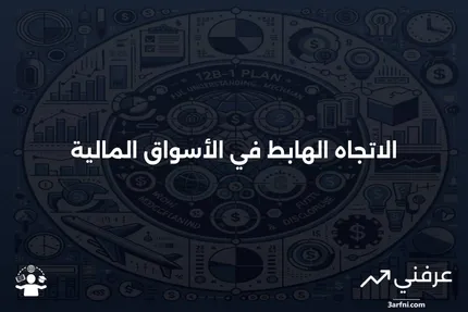 الاتجاه الهابط: التعريف، النمط، الأمثلة، استراتيجيات التداول