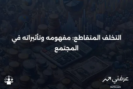 التخلف المتقاطع: التعريف، كيفية عمله، والعواقب