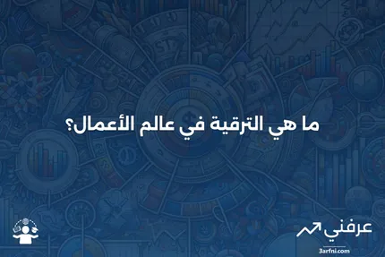 استراتيجيات الترقية في التسويق والوظائف والاستثمار: دليل شامل