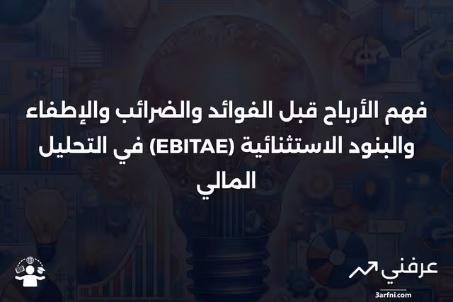 الأرباح قبل الفوائد والضرائب والإطفاء والبنود الاستثنائية (EBITAE)