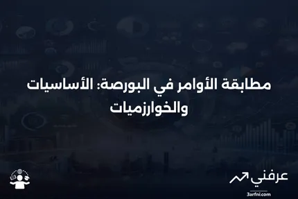 مطابقة الأوامر: ما هي، كيف تعمل، وأمثلة عليها