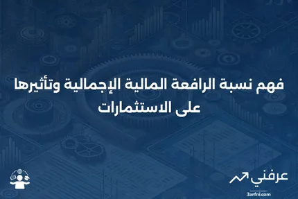 نسبة الرافعة المالية الإجمالية: ما هي وكيف تعمل