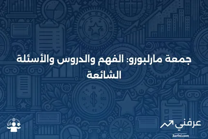 جمعة مارلبورو: ماذا تعني، الدروس، الأسئلة الشائعة