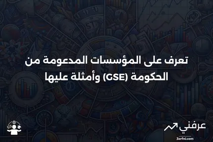 المؤسسة المدعومة من الحكومة (GSE): التعريف والأمثلة