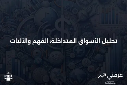 تحليل الأسواق المتداخلة: ما هو وكيف يعمل