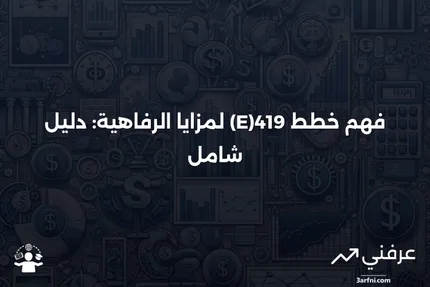 419(E) خطط مزايا الرفاهية: ما هي وكيف تعمل