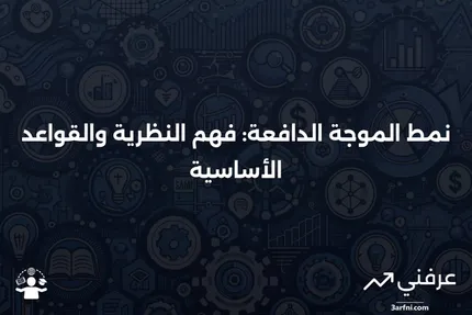 نمط الموجة الدافعة: التعريف، النظرية، والقواعد