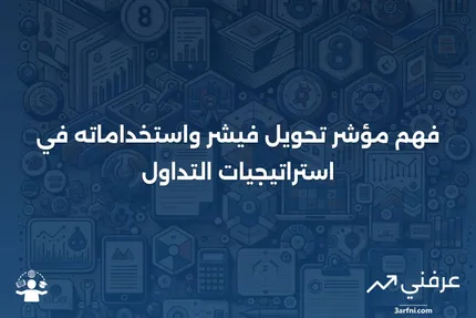 مؤشر تحويل فيشر: التعريف وكيفية استخدامه في التداول